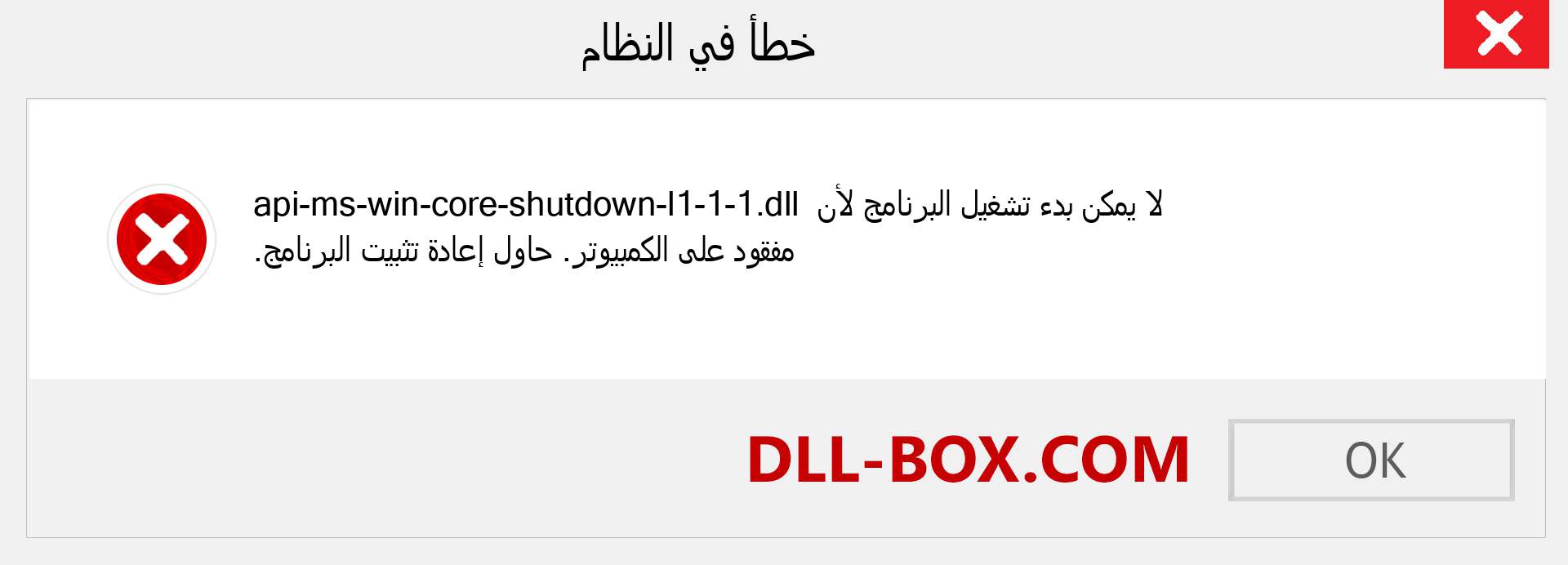 ملف api-ms-win-core-shutdown-l1-1-1.dll مفقود ؟. التنزيل لنظام التشغيل Windows 7 و 8 و 10 - إصلاح خطأ api-ms-win-core-shutdown-l1-1-1 dll المفقود على Windows والصور والصور