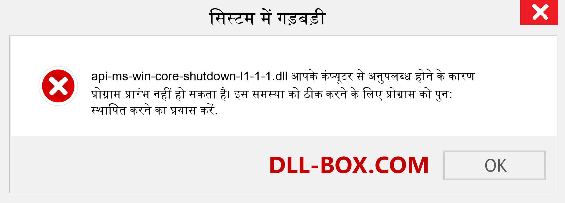 api-ms-win-core-shutdown-l1-1-1.dll फ़ाइल गुम है?. विंडोज 7, 8, 10 के लिए डाउनलोड करें - विंडोज, फोटो, इमेज पर api-ms-win-core-shutdown-l1-1-1 dll मिसिंग एरर को ठीक करें