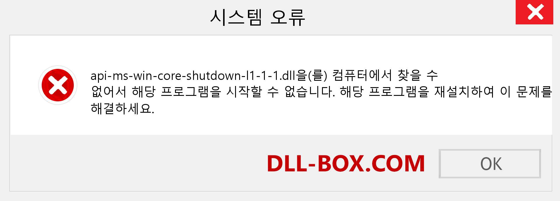 api-ms-win-core-shutdown-l1-1-1.dll 파일이 누락 되었습니까?. Windows 7, 8, 10용 다운로드 - Windows, 사진, 이미지에서 api-ms-win-core-shutdown-l1-1-1 dll 누락 오류 수정