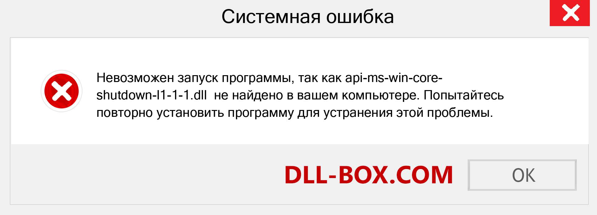 Файл api-ms-win-core-shutdown-l1-1-1.dll отсутствует ?. Скачать для Windows 7, 8, 10 - Исправить api-ms-win-core-shutdown-l1-1-1 dll Missing Error в Windows, фотографии, изображения