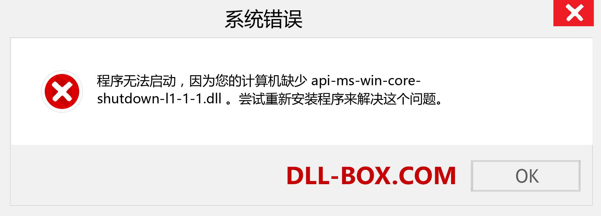 api-ms-win-core-shutdown-l1-1-1.dll 文件丢失？。 适用于 Windows 7、8、10 的下载 - 修复 Windows、照片、图像上的 api-ms-win-core-shutdown-l1-1-1 dll 丢失错误